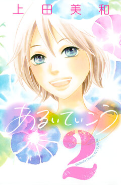 あるいていこう 2巻