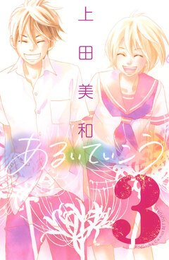 あるいていこう 3巻