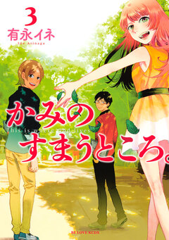 かみのすまうところ。 3巻