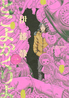 とこよかくりよ 1巻