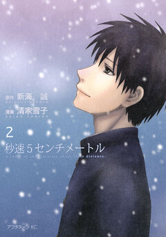 秒速5センチメートル 2巻