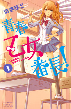 青春乙女番長! 1巻