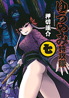 ゆうやみ特攻隊 7巻