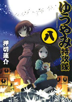 ゆうやみ特攻隊 8巻
