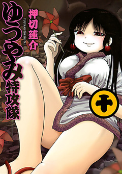 ゆうやみ特攻隊 10巻