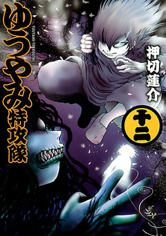 ゆうやみ特攻隊 12巻