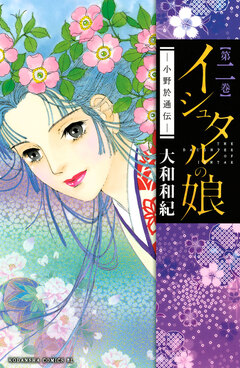 イシュタルの娘~小野於通伝~ 2巻