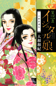 イシュタルの娘~小野於通伝~ 3巻
