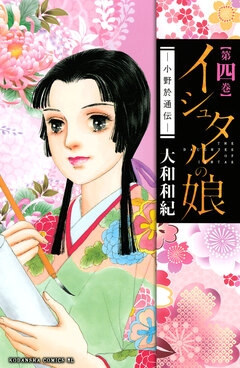 イシュタルの娘~小野於通伝~ 4巻