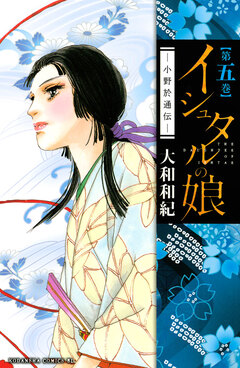 イシュタルの娘~小野於通伝~ 5巻
