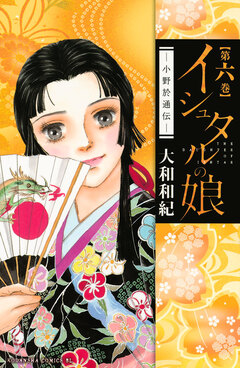 イシュタルの娘~小野於通伝~ 6巻