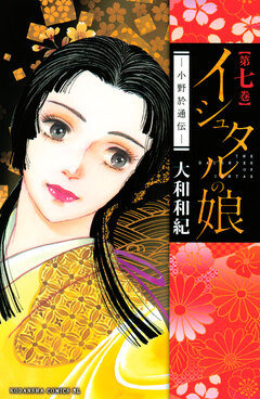 イシュタルの娘~小野於通伝~ 7巻