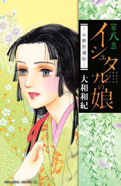 イシュタルの娘~小野於通伝~ 8巻