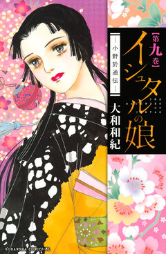 イシュタルの娘~小野於通伝~ 9巻