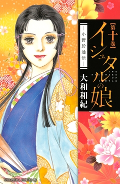 イシュタルの娘~小野於通伝~ 10巻