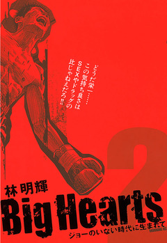 Big Hearts 2巻