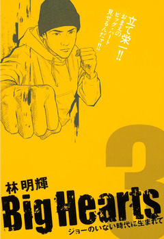 Big Hearts 3巻