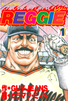 REGGIE 1巻