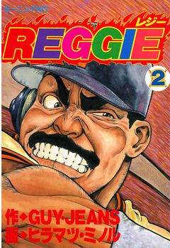 REGGIE 2巻