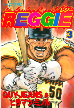 REGGIE 3巻