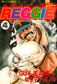 REGGIE 4巻