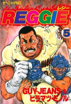 REGGIE 5巻