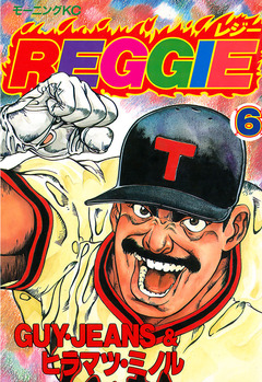REGGIE 6巻