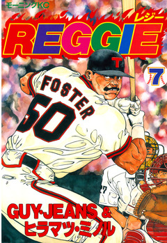 REGGIE 7巻