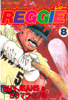 REGGIE 8巻