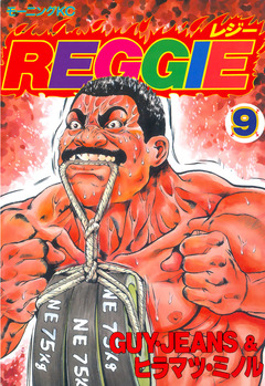 REGGIE 9巻