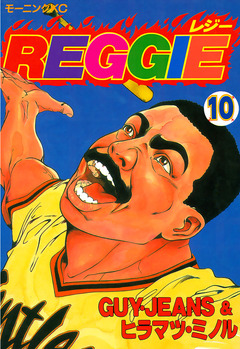 REGGIE 10巻