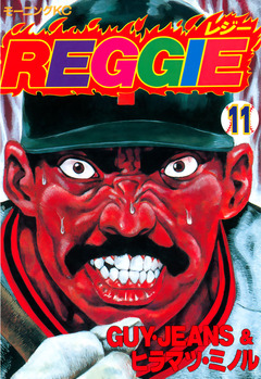 REGGIE 11巻