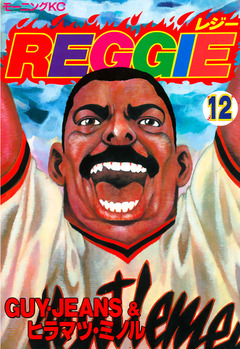 REGGIE 12巻