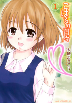 こはるの日々 1巻