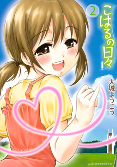 こはるの日々 2巻
