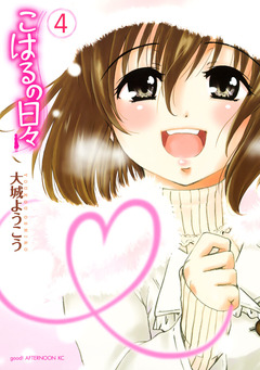 こはるの日々 4巻