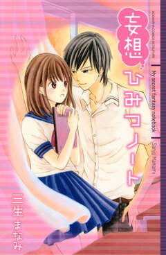 妄想ひみつノート 1巻