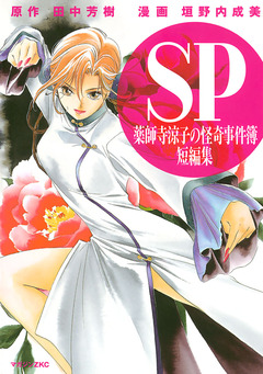 薬師寺涼子の怪奇事件簿 短編集 1巻