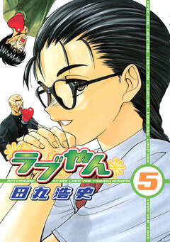 ラブやん 5巻