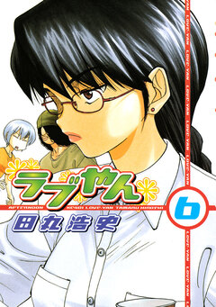 ラブやん 6巻
