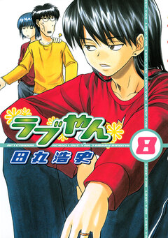 ラブやん 8巻