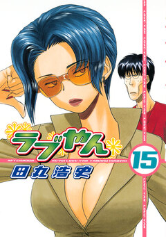 ラブやん 15巻