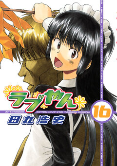 ラブやん 16巻