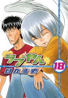 ラブやん 18巻
