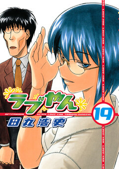ラブやん 19巻