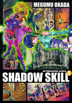 SHADOW SKILL 2巻