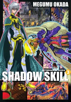 SHADOW SKILL 3巻