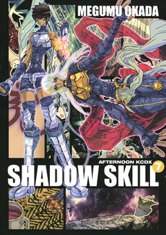 SHADOW SKILL 7巻