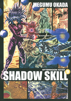 SHADOW SKILL 9巻