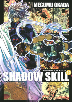 SHADOW SKILL 10巻